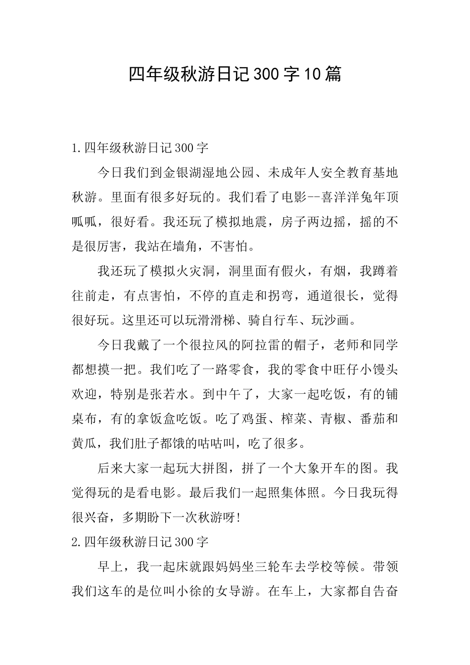 四年级秋游日记300字10篇_第1页