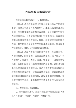 四年级秋天教学设计