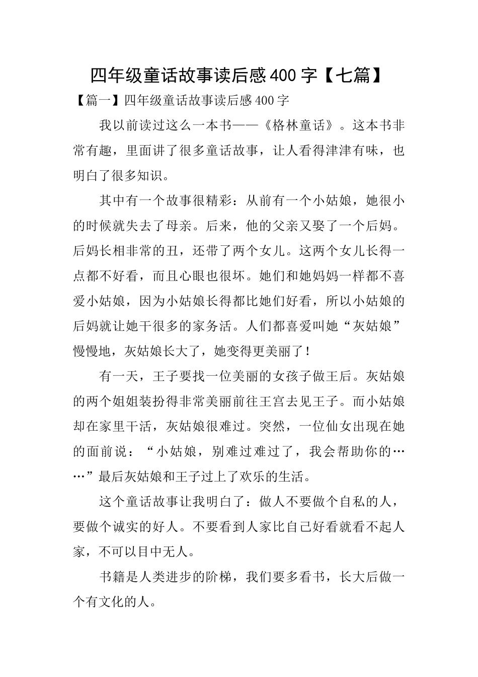 四年级童话故事读后感400字_第1页