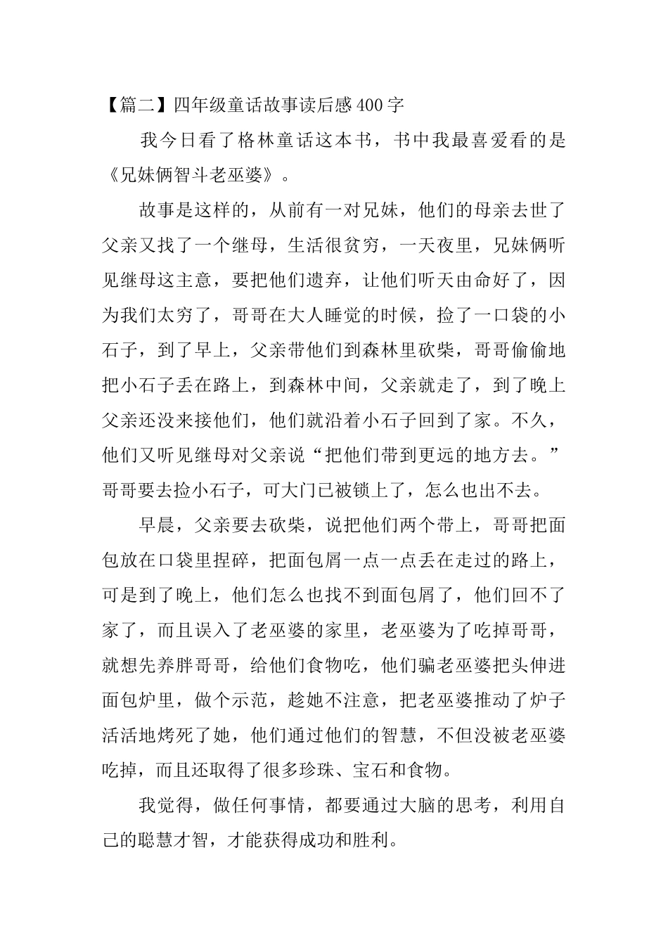 四年级童话故事读后感400字_第2页