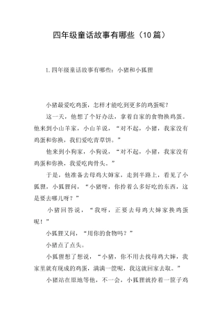 四年级童话故事有哪些