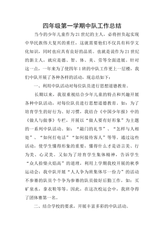 四年级第一学期中队工作总结