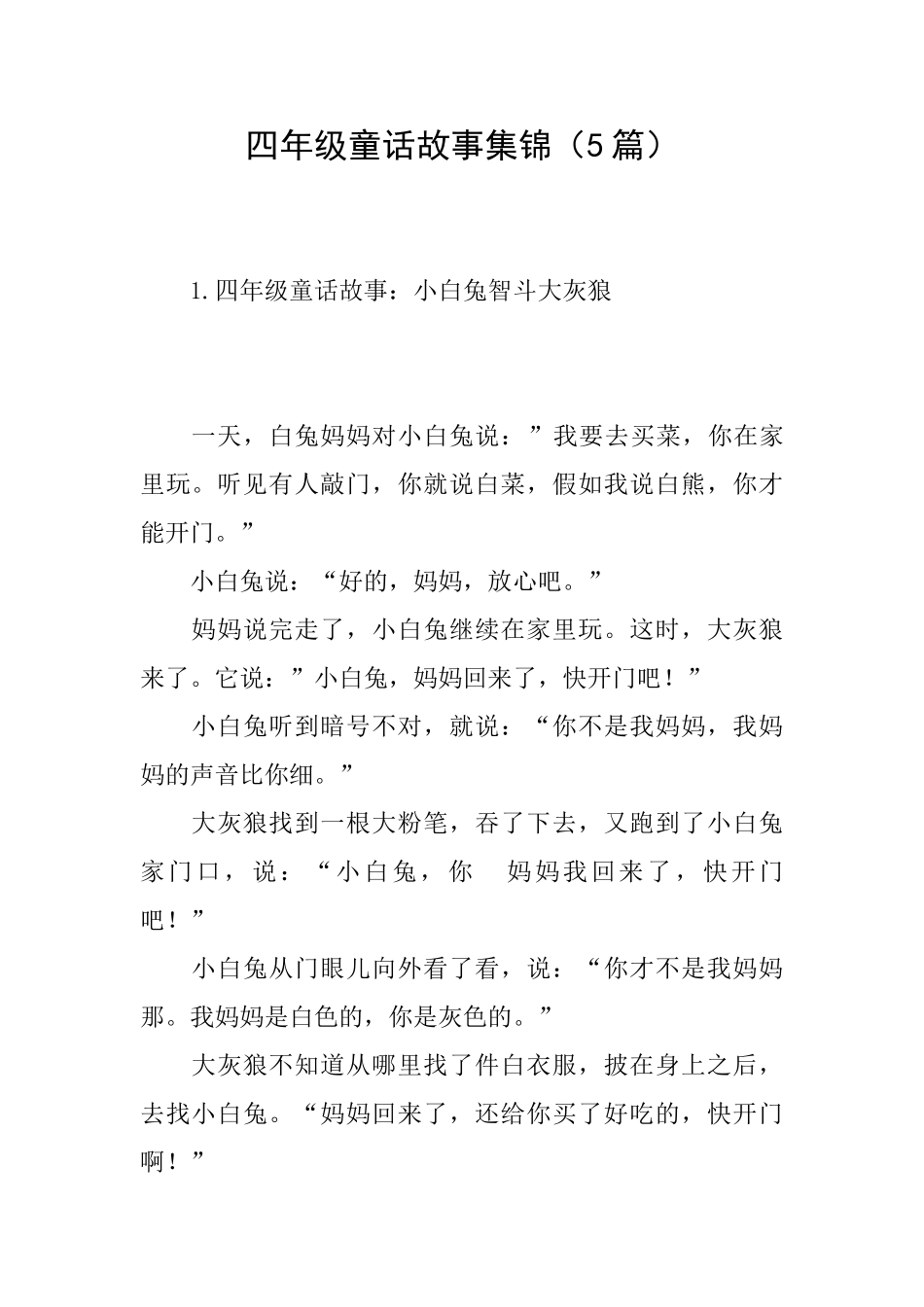 四年级童话故事集锦_第1页