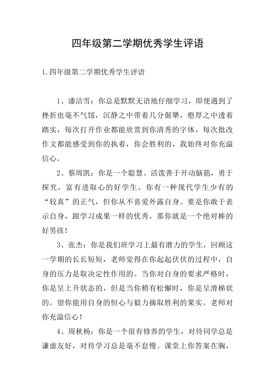 四年级第二学期优秀学生评语_第1页