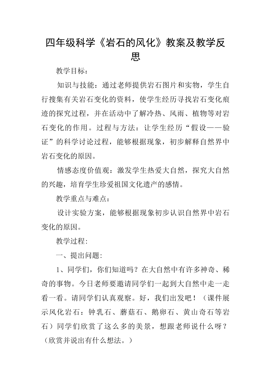 四年级科学《岩石的风化》教案及教学反思_第1页