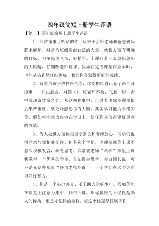 四年级简短上册学生评语