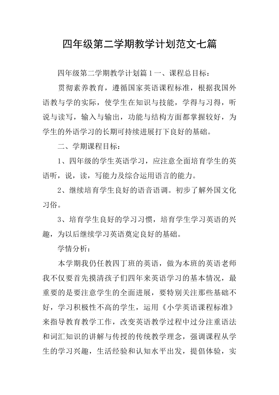 四年级第二学期教学计划范文七篇_第1页