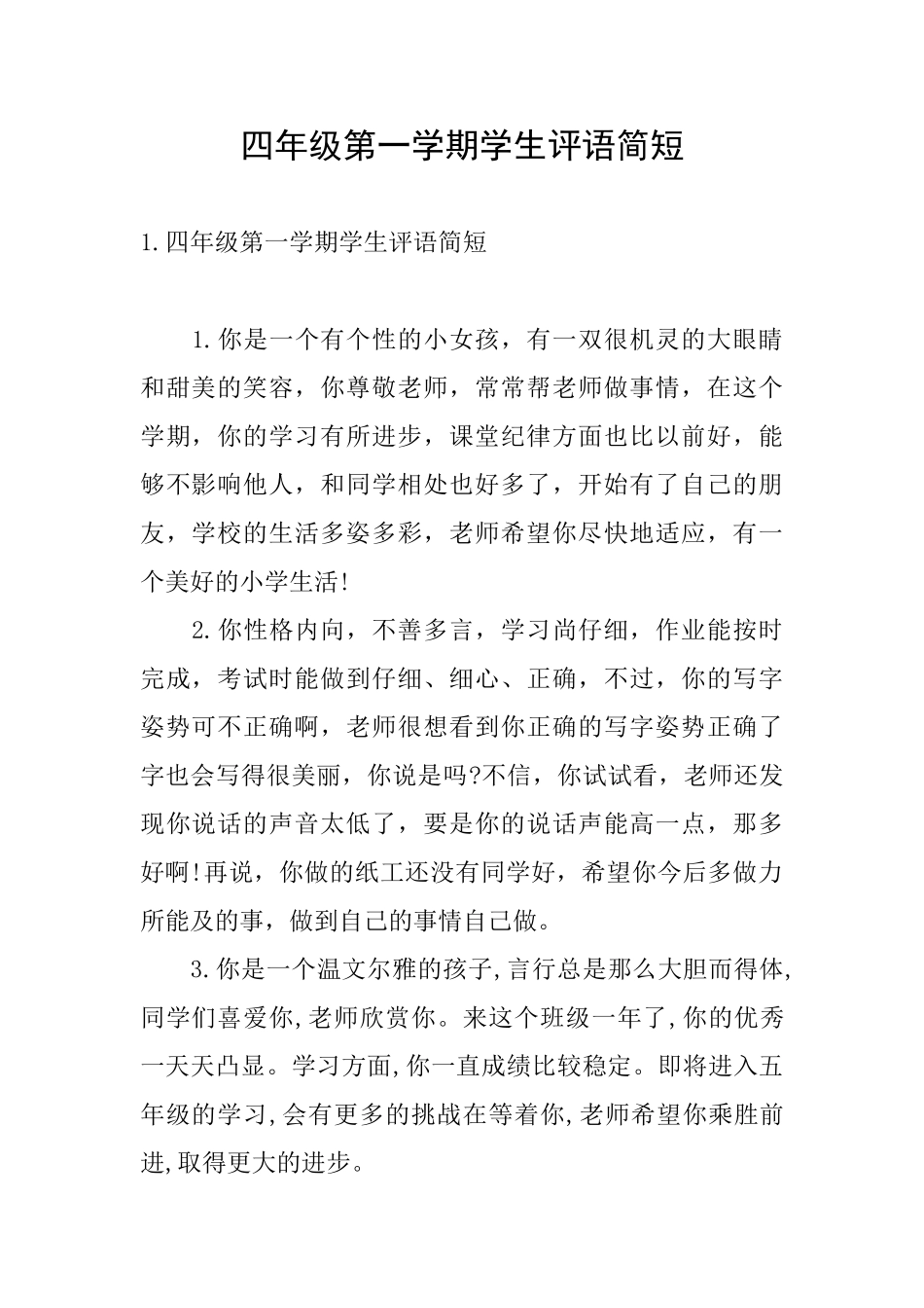 四年级第一学期学生评语简短_第1页