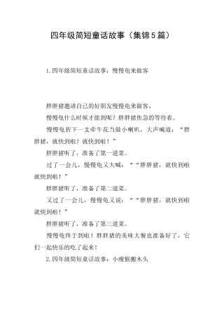 四年级简短童话故事