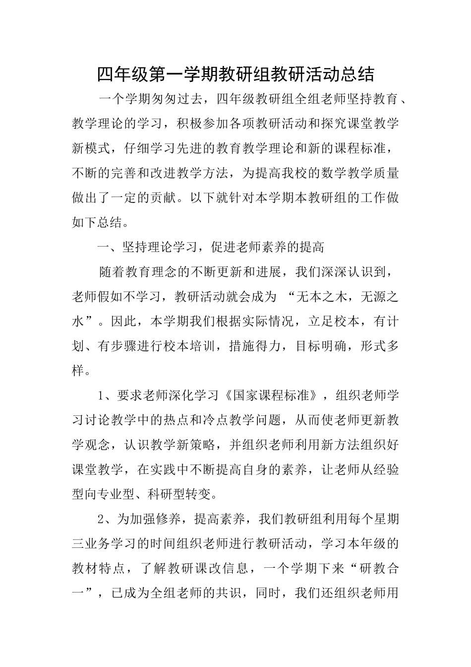 四年级第一学期教研组教研活动总结_第1页