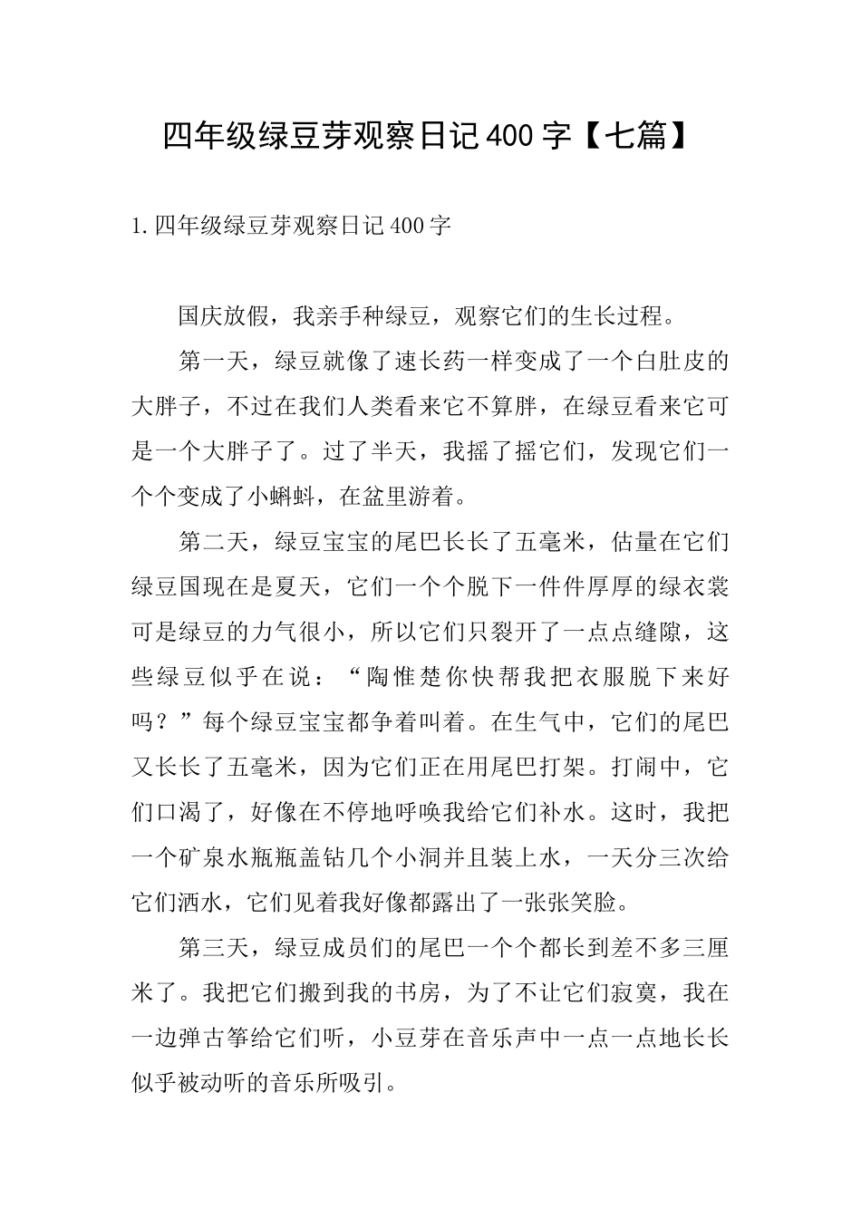 四年级绿豆芽观察日记400字_第1页