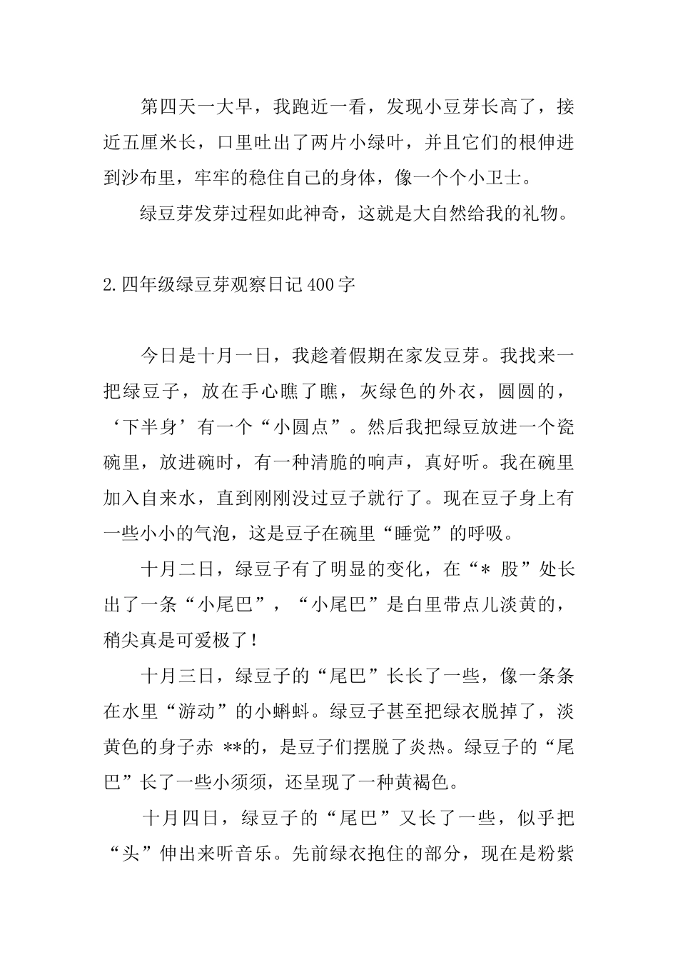 四年级绿豆芽观察日记400字_第2页