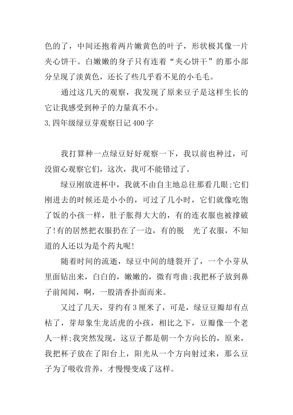 四年级绿豆芽观察日记400字_第3页