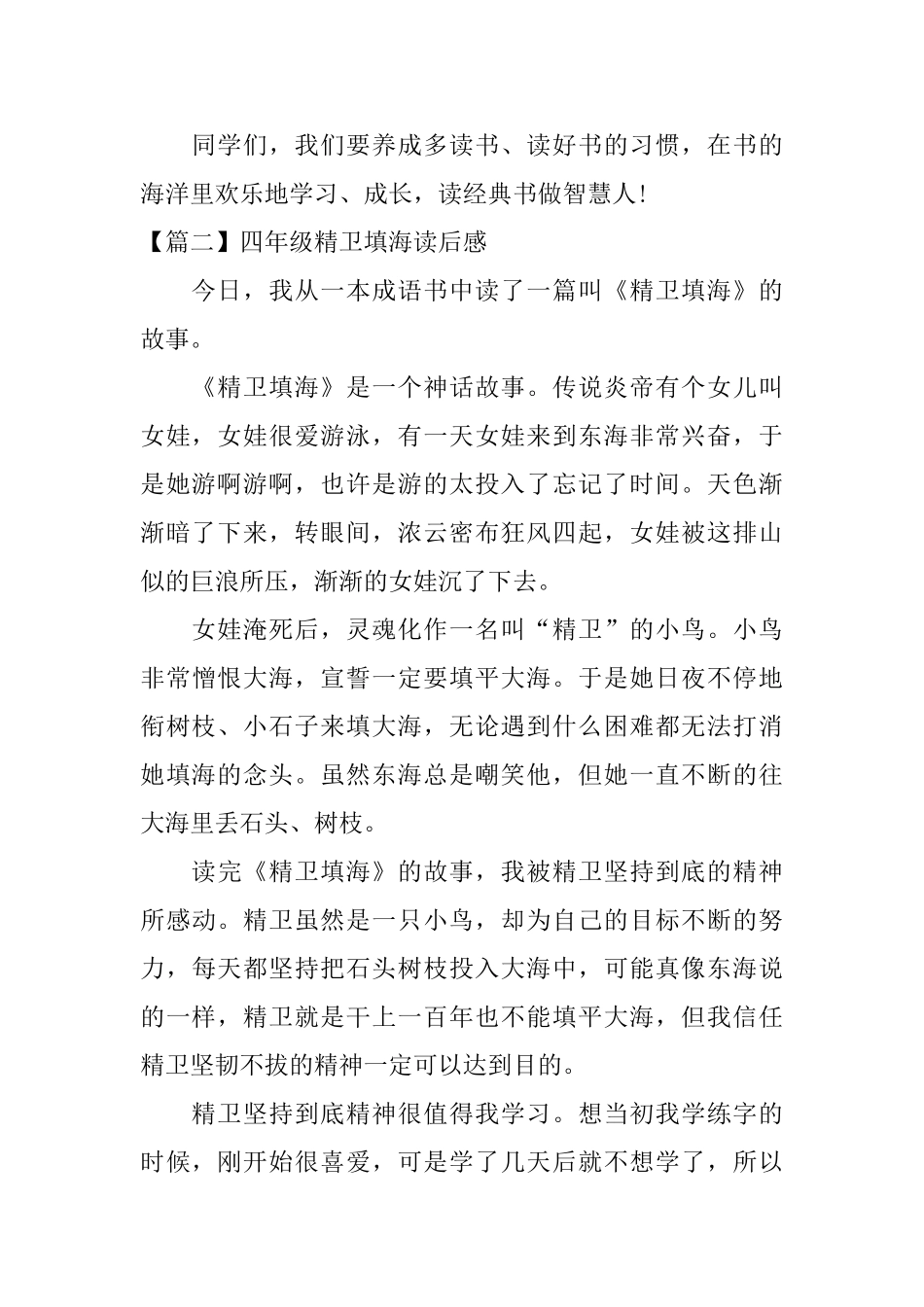 四年级精卫填海读后感_第2页