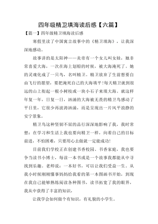 四年级精卫填海读后感