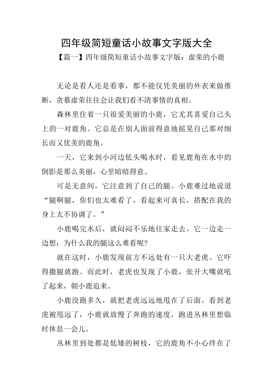 四年级简短童话小故事文字版大全_第1页