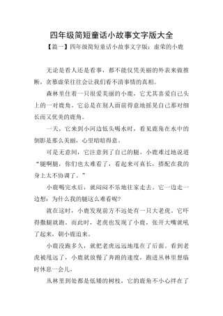 四年级简短童话小故事文字版大全