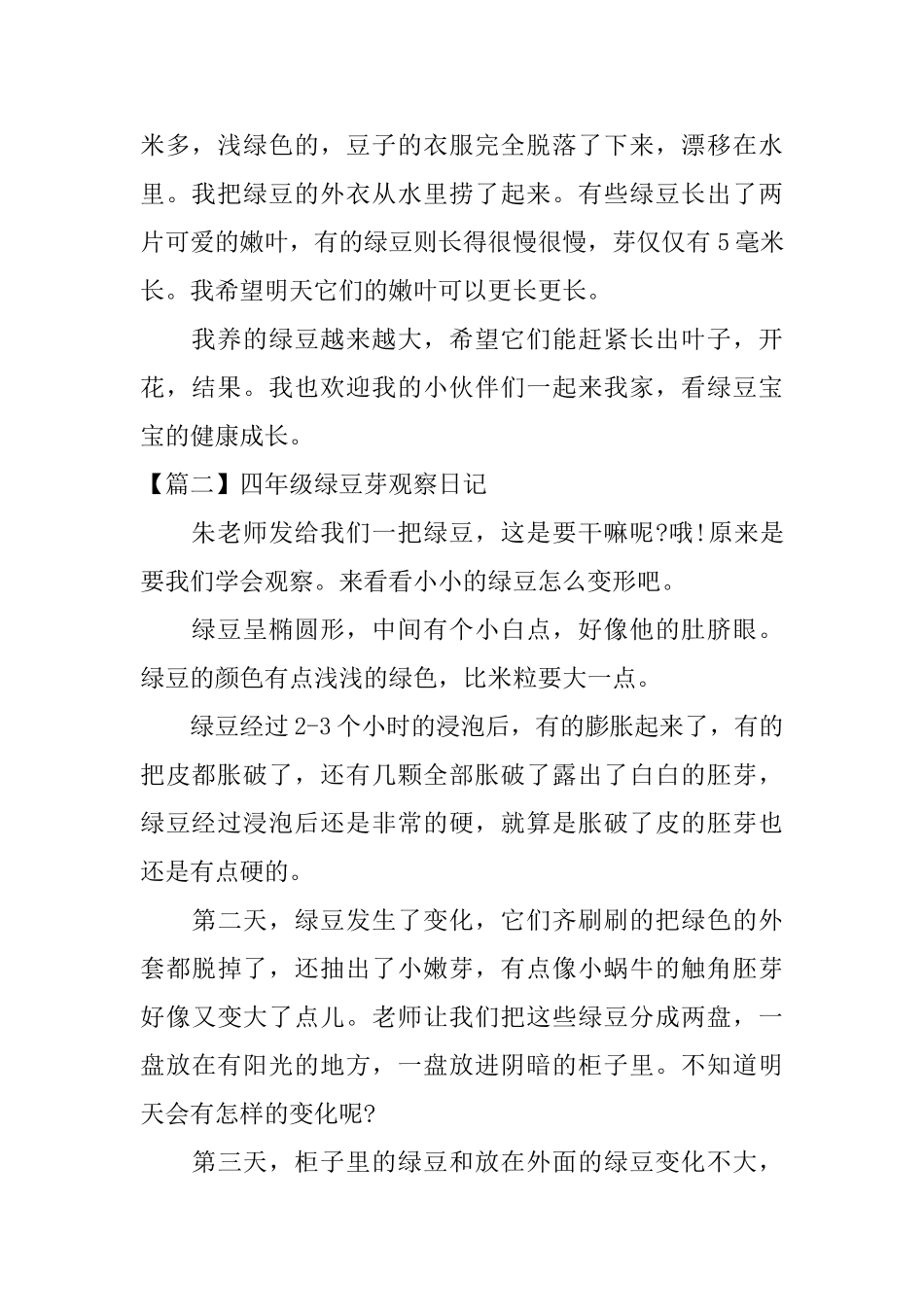 四年级绿豆芽观察日记_第2页