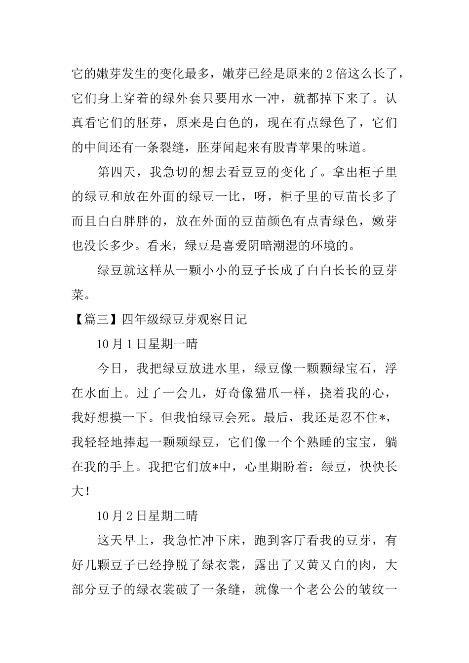 四年级绿豆芽观察日记_第3页
