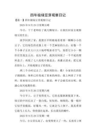 四年级绿豆芽观察日记