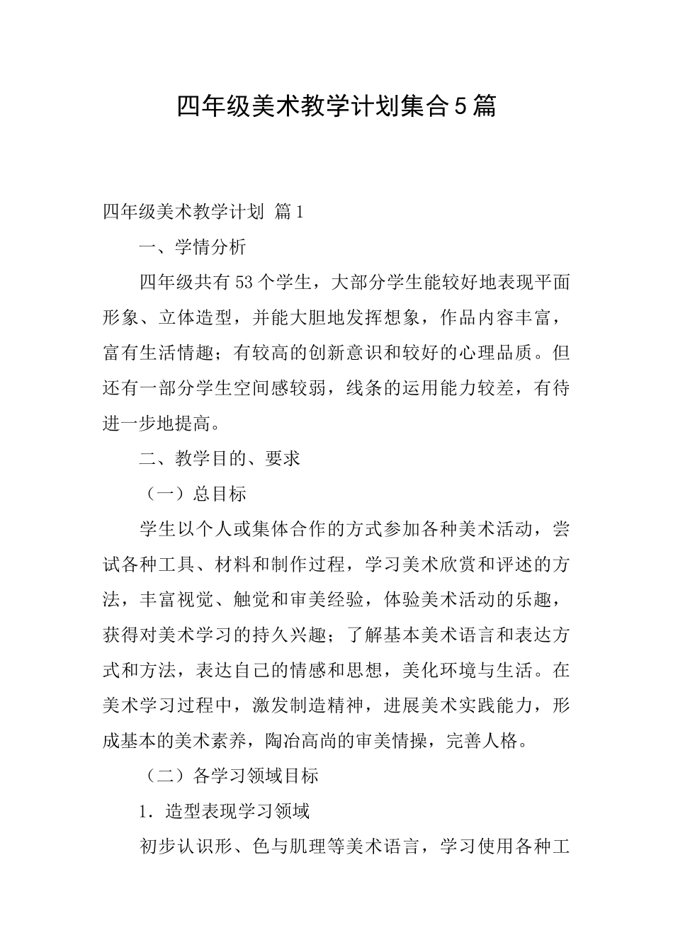 四年级美术教学计划集合5篇_第1页