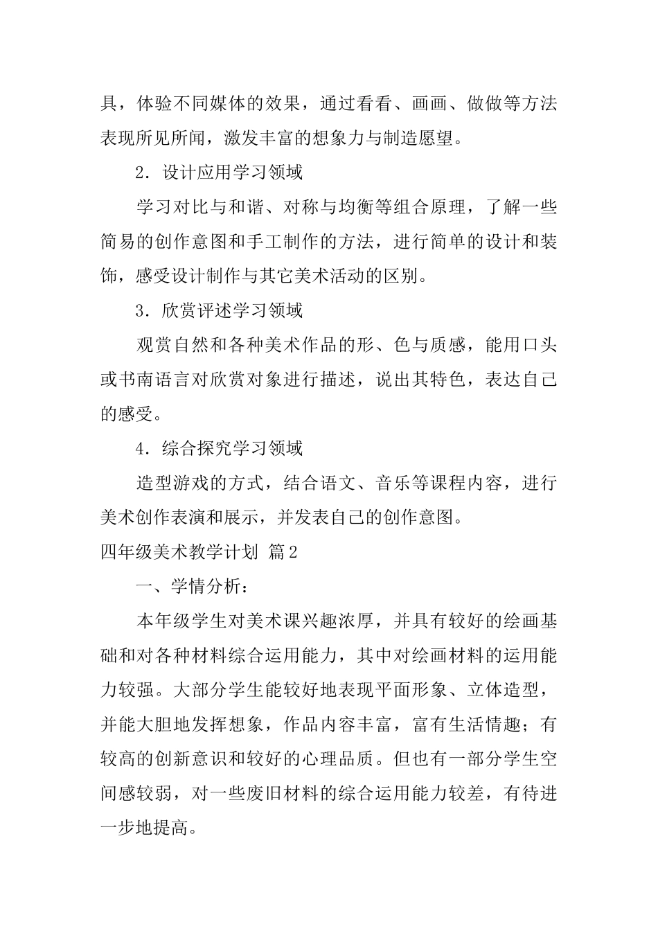四年级美术教学计划集合5篇_第2页