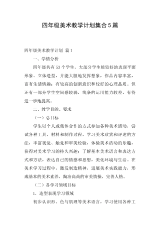 四年级美术教学计划集合5篇