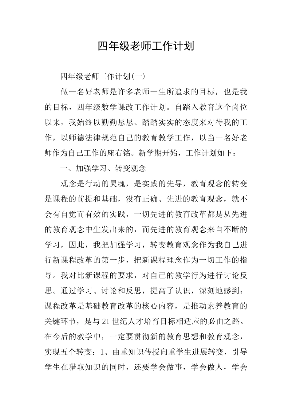 四年级老师工作计划_第1页