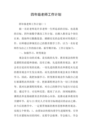 四年级老师工作计划