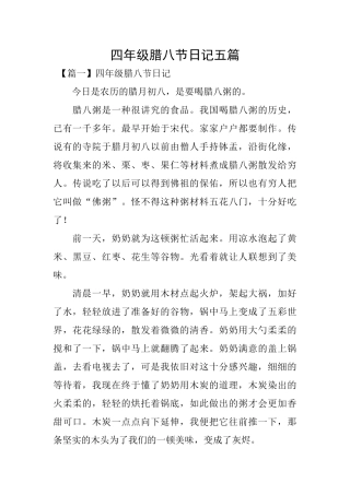四年级腊八节日记五篇