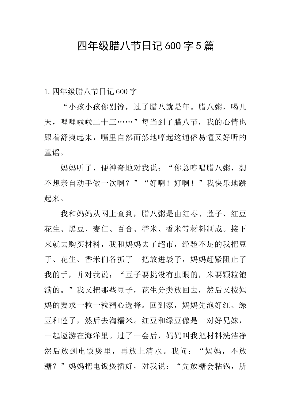 四年级腊八节日记600字5篇_第1页