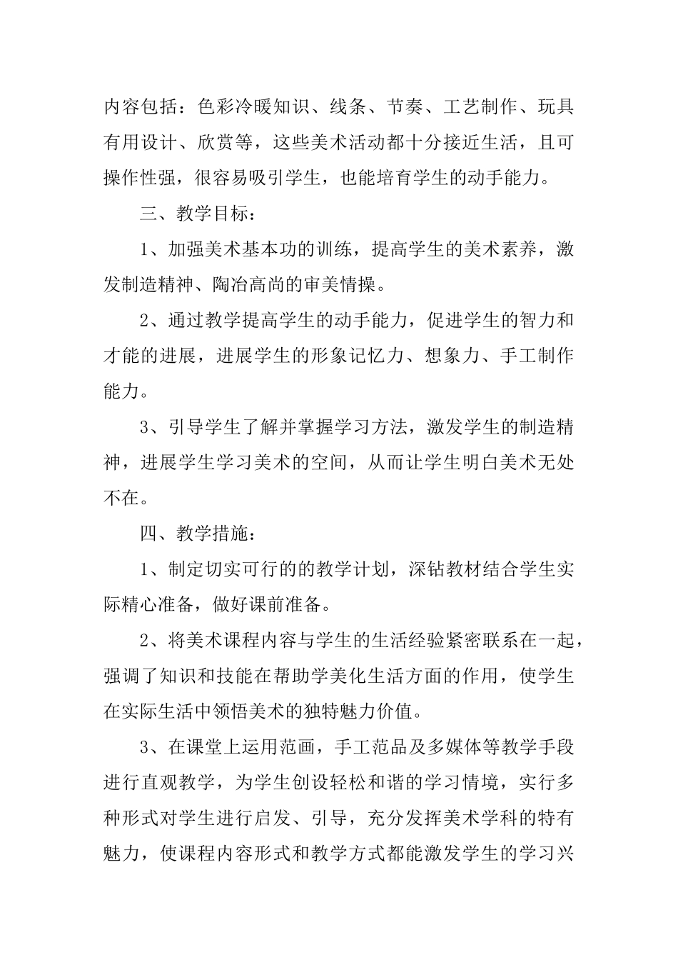 四年级美术教学计划汇编8篇_第2页
