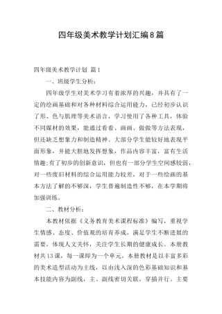 四年级美术教学计划汇编8篇