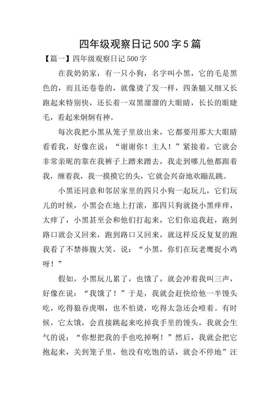 四年级观察日记500字5篇_第1页