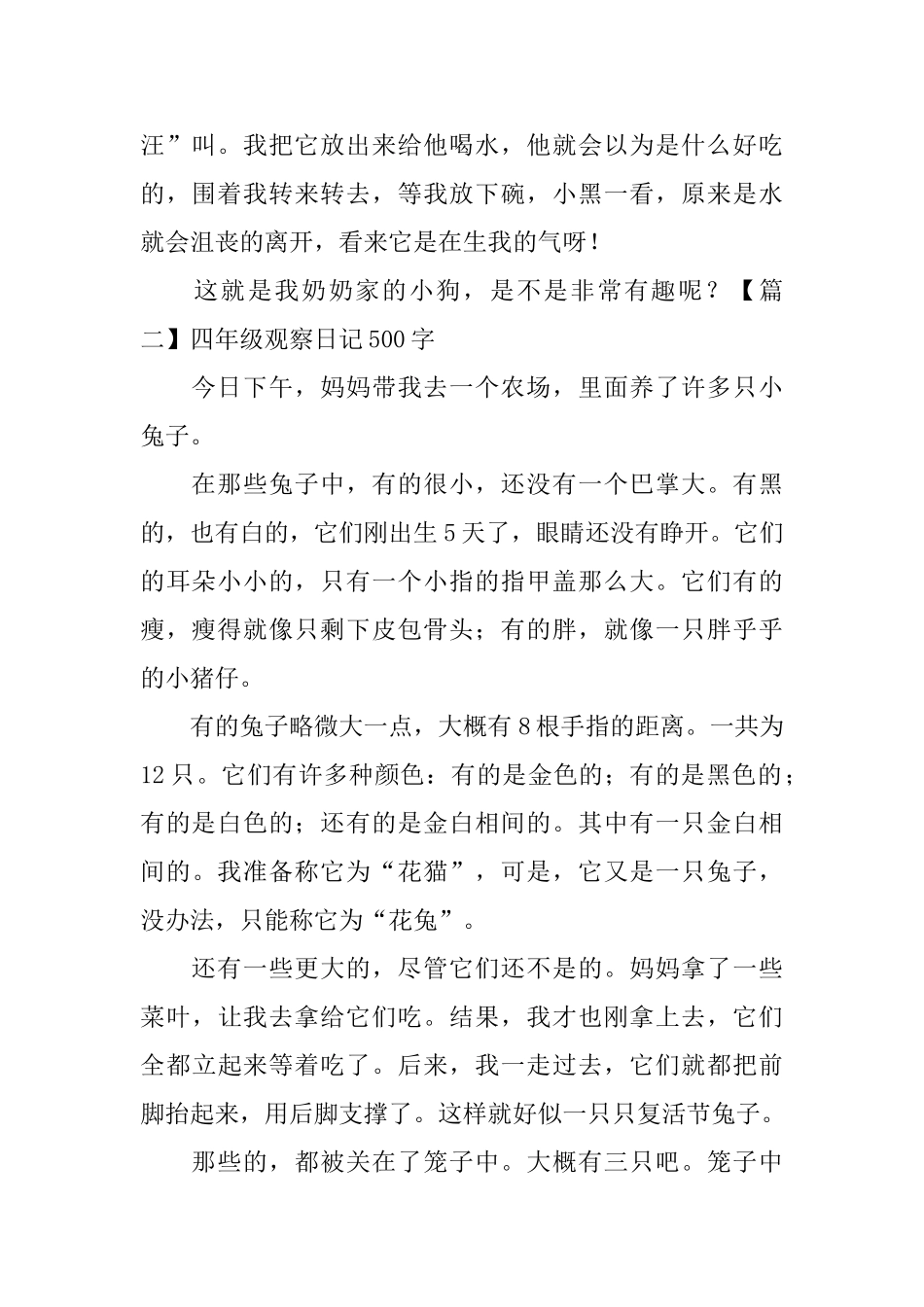 四年级观察日记500字5篇_第2页