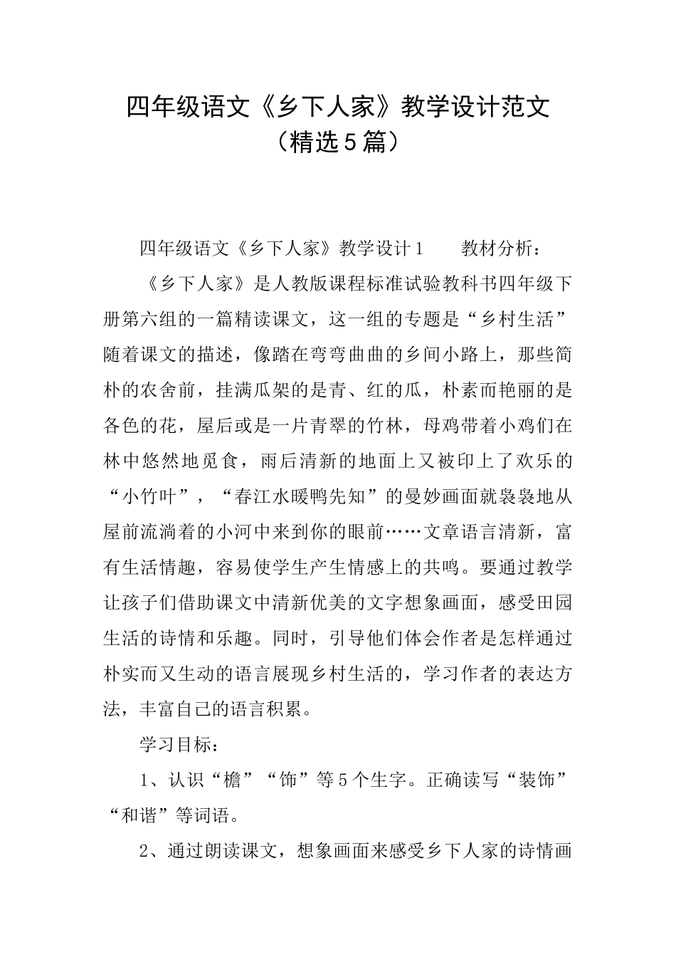 四年级语文《乡下人家》教学设计范文_第1页