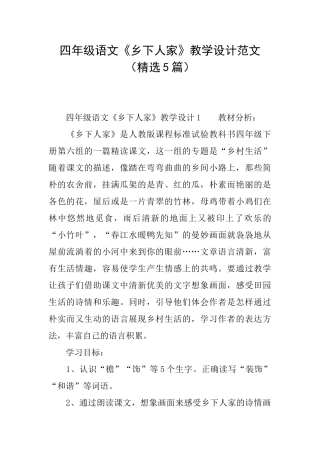 四年级语文《乡下人家》教学设计范文