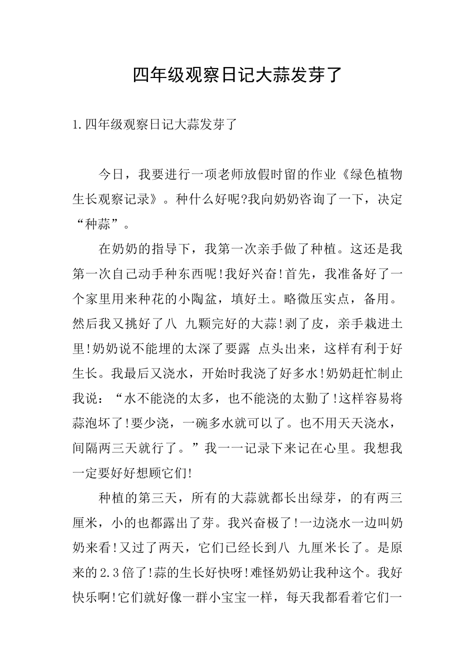 四年级观察日记大蒜发芽了_第1页