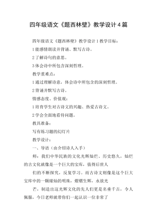 四年级语文《题西林壁》教学设计4篇