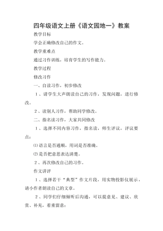 四年级语文上册《语文园地一》教案