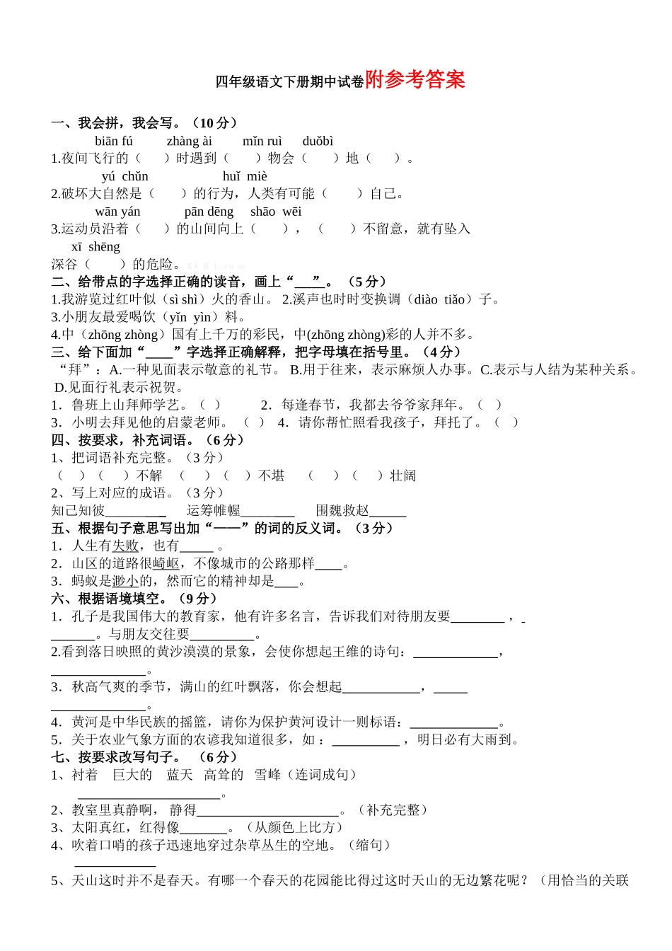 四年级语文下册期中试卷附参考答案_第1页