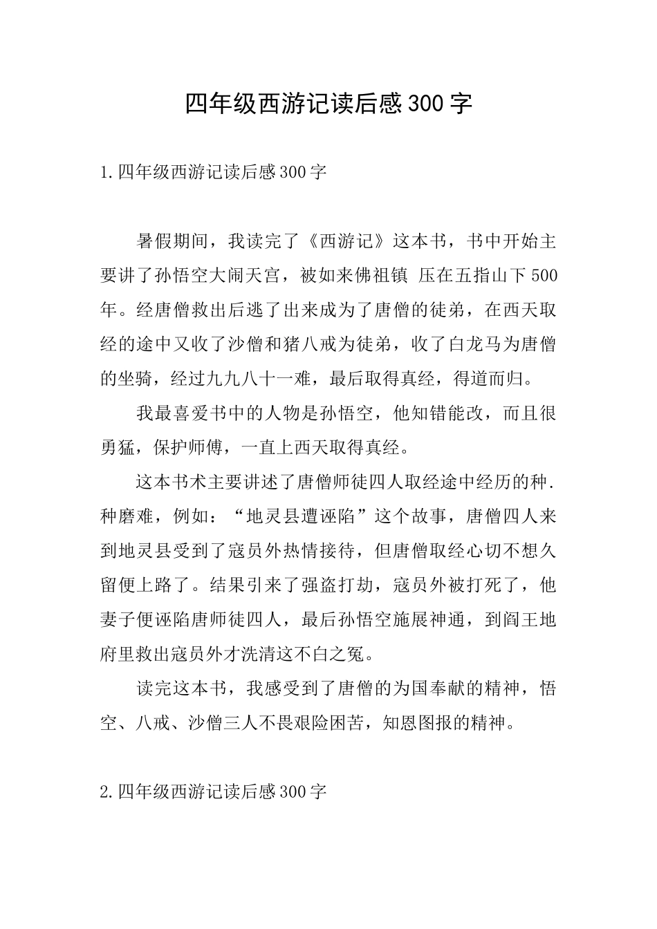 四年级西游记读后感300字_第1页