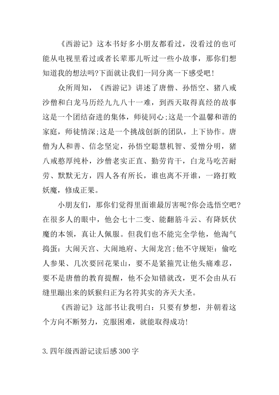 四年级西游记读后感300字_第2页