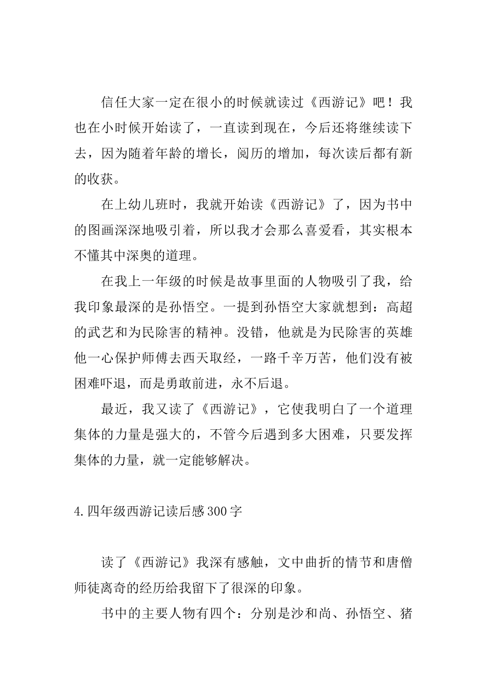 四年级西游记读后感300字_第3页
