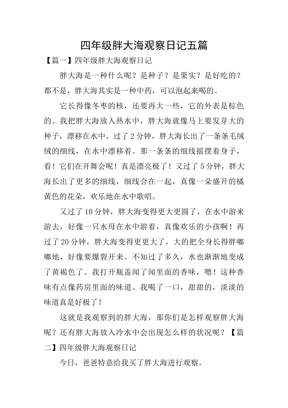 四年级胖大海观察日记五篇_第1页