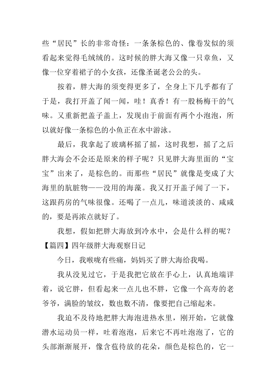 四年级胖大海观察日记五篇_第3页