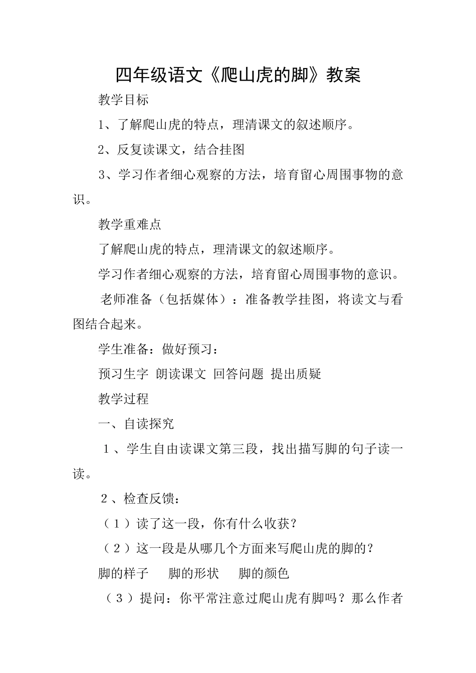 四年级语文《爬山虎的脚》教案_第1页