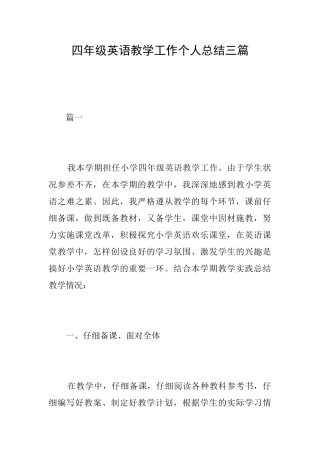 四年级英语教学工作个人总结三篇