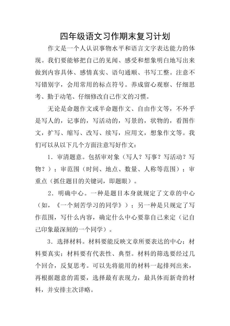 四年级语文习作期末复习计划_第1页