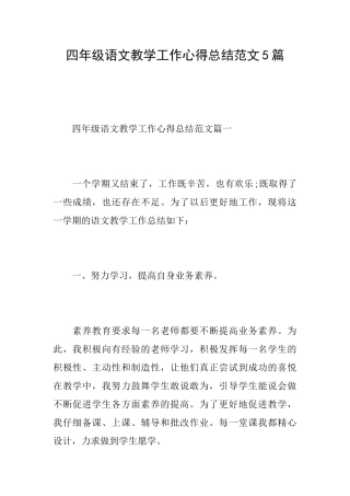 四年级语文教学工作心得总结范文5篇